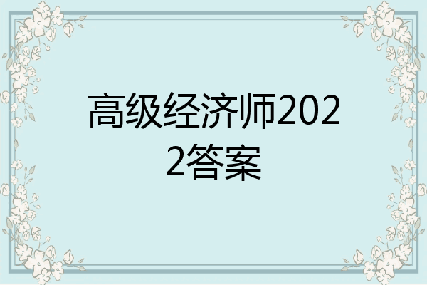 高级经济师2022答案