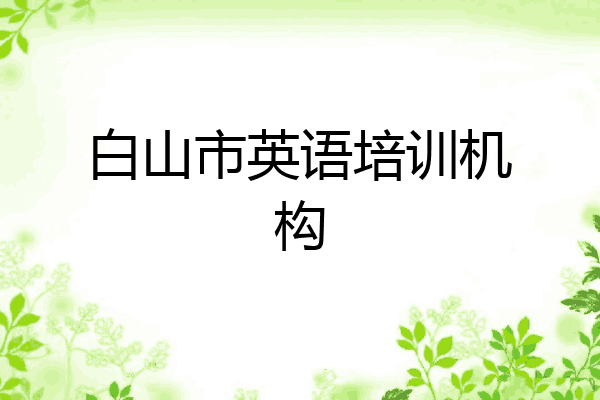白山市英语培训机构