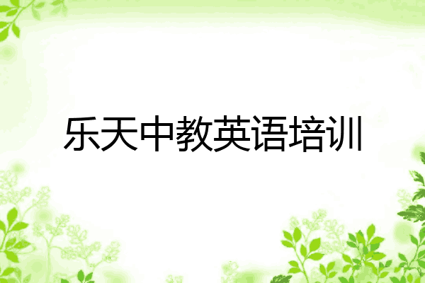 乐天中教英语培训