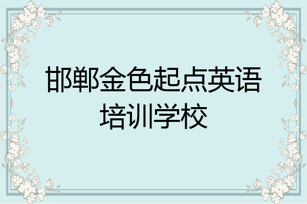 邯郸金色起点英语培训学校