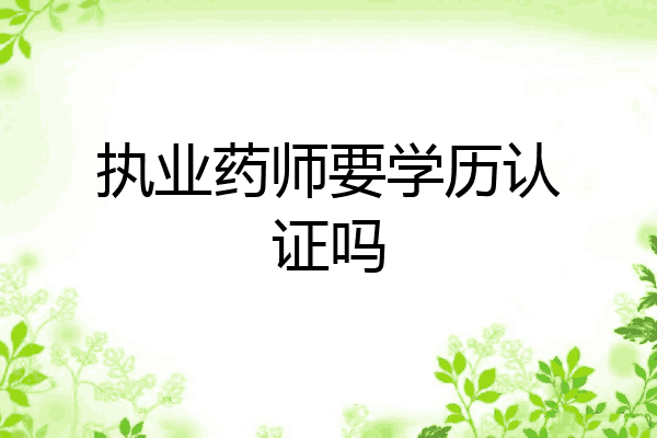 执业药师要学历认证吗
