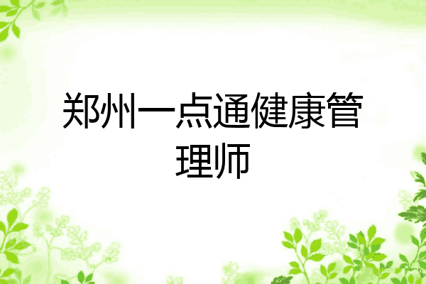 郑州一点通健康管理师