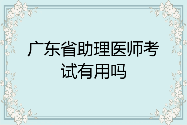 广东省助理医师考试有用吗