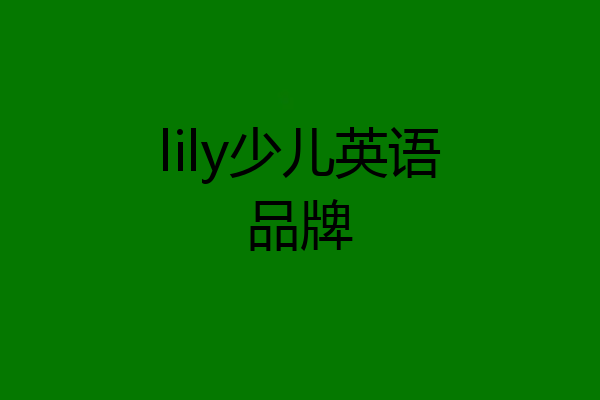 lily少儿英语品牌
