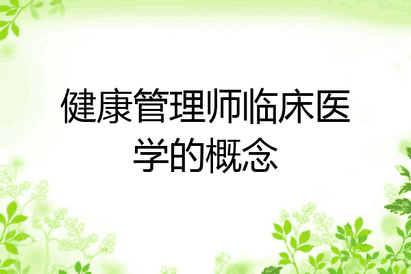 健康管理师临床医学的概念