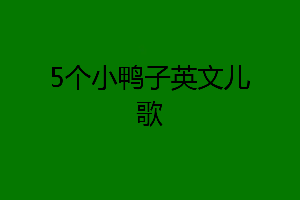5个小鸭子英文儿歌