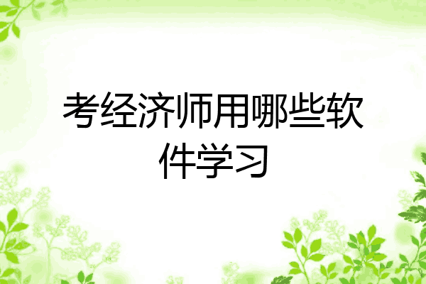 考经济师用哪些软件学习