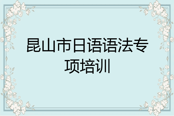 昆山市日语语法专项培训