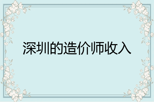 深圳的造价师收入