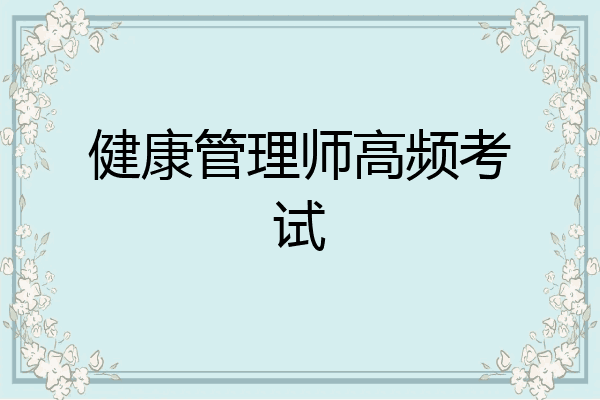 健康管理师高频考试