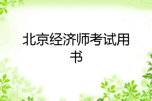 北京经济师考试用书
