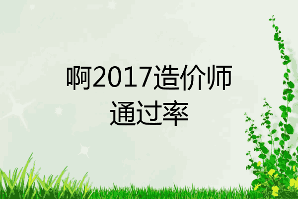 啊2017造价师通过率