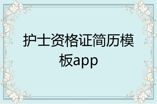 护士资格证简历模板app