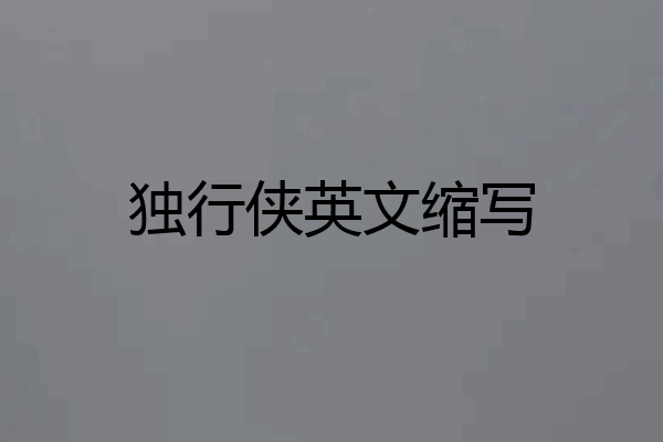 独行侠英文缩写