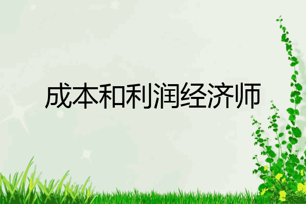 成本和利润经济师