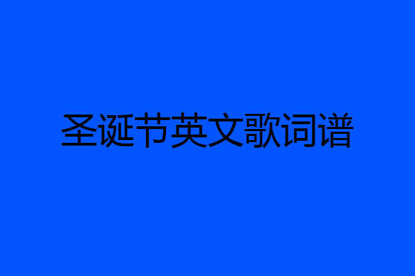 圣诞节英文歌词谱