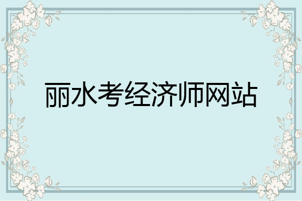 丽水考经济师网站