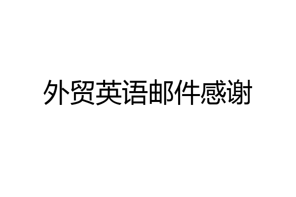 外贸英语邮件感谢