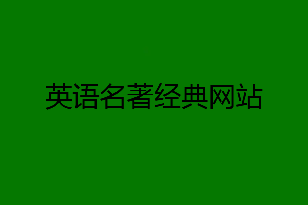 英语名著经典网站