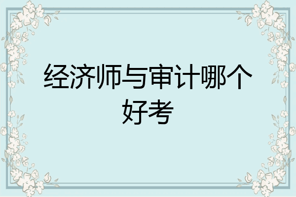 经济师与审计哪个好考