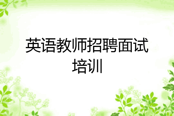 英语教师招聘面试培训