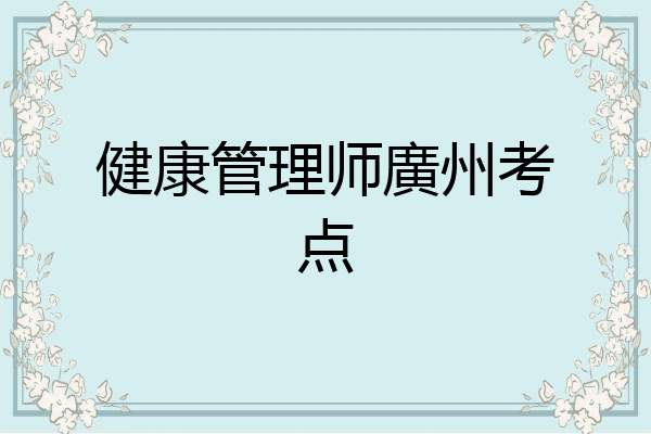 健康管理师廣州考点