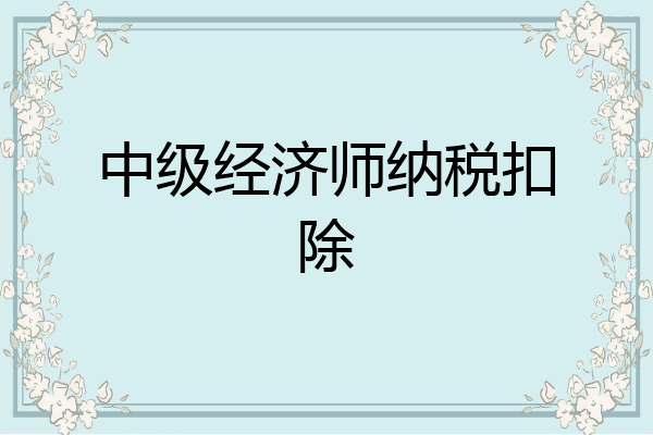 中级经济师纳税扣除