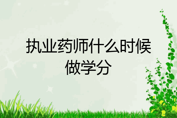 执业药师什么时候做学分