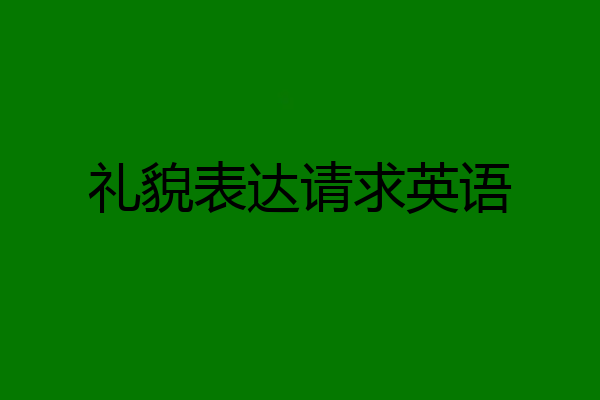 礼貌表达请求英语