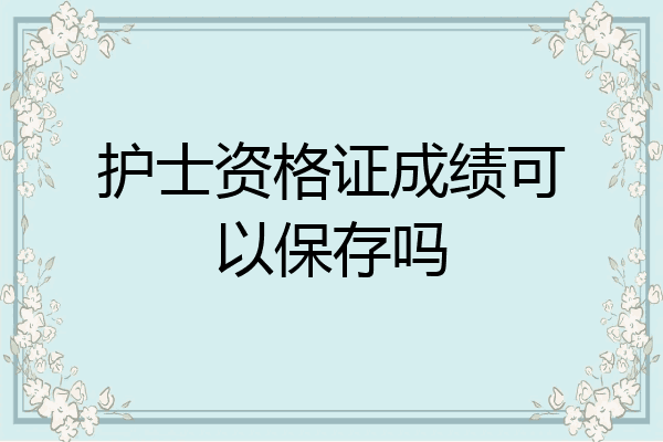 护士资格证成绩可以保存吗