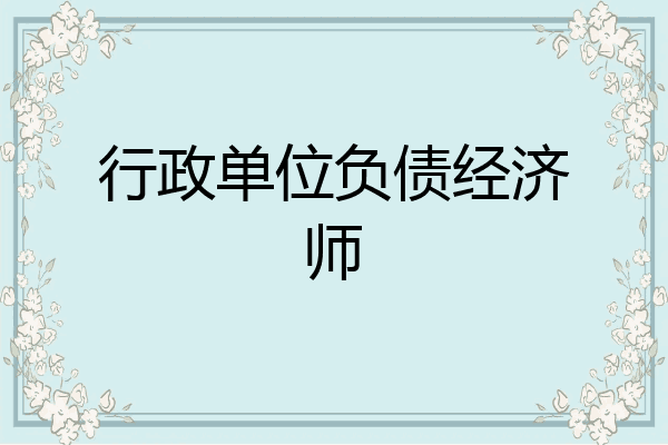 行政单位负债经济师