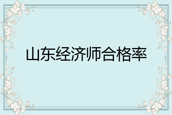 山东经济师合格率