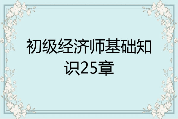 初级经济师基础知识25章