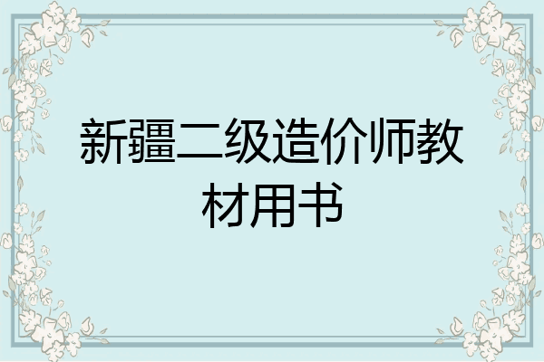 新疆二级造价师教材用书