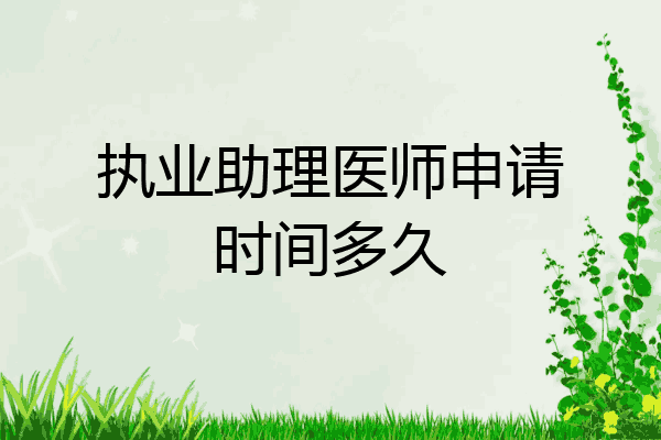 执业助理医师申请时间多久