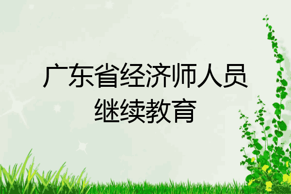 广东省经济师人员继续教育