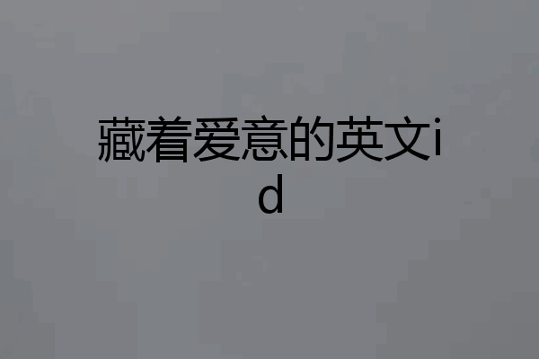 藏着爱意的英文id