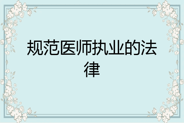规范医师执业的法律