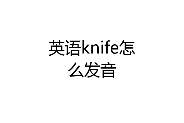 英语knife怎么发音