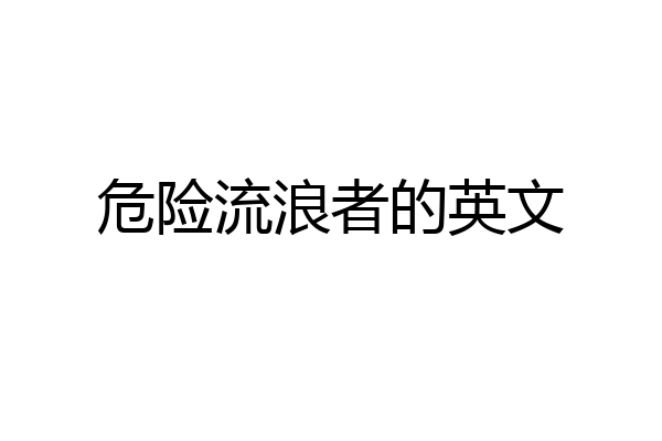 危险流浪者的英文