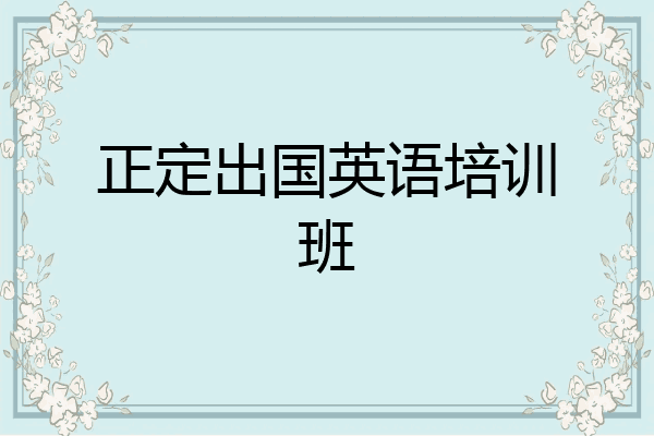 正定出国英语培训班