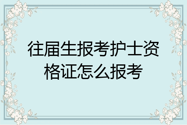 往届生报考护士资格证怎么报考