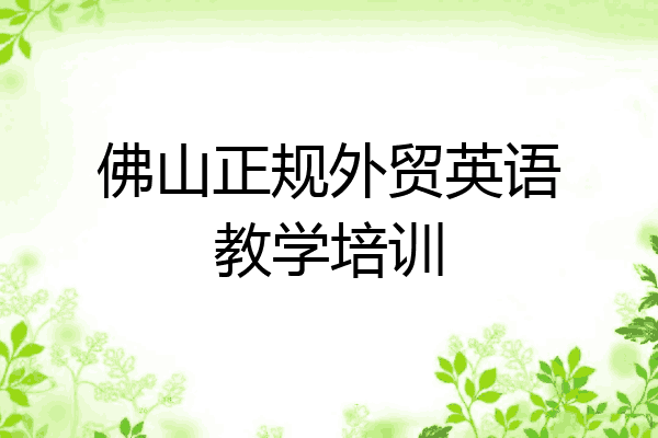 佛山正规外贸英语教学培训