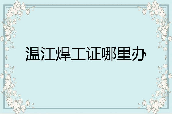 温江焊工证哪里办