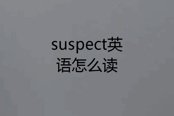 suspect英语怎么读