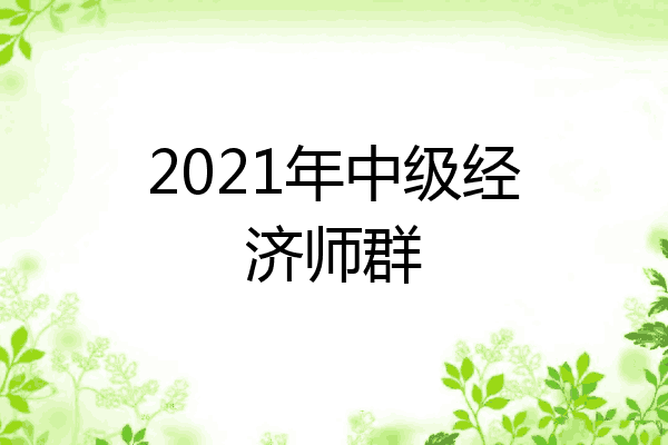 2021年中级经济师群