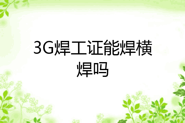 3G焊工证能焊横焊吗