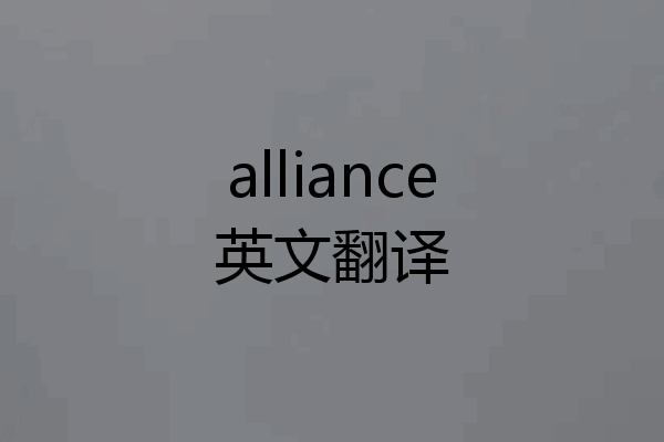 alliance英文翻译