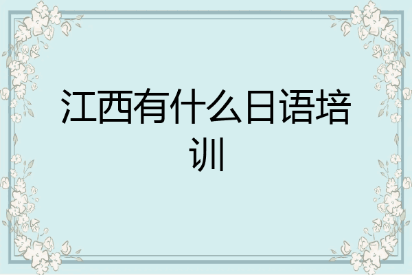 江西有什么日语培训