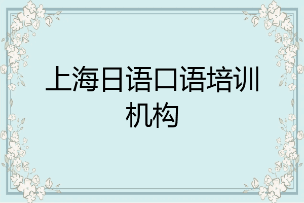 上海日语口语培训机构